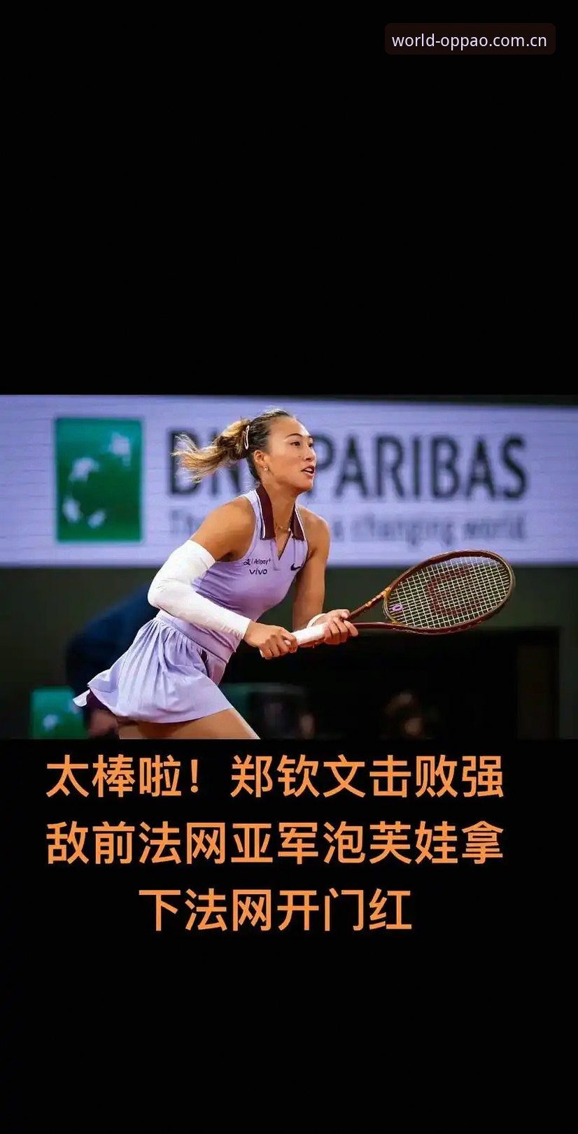 揭秘2026法网女单：郑钦文保分危机背后的金花突围密码