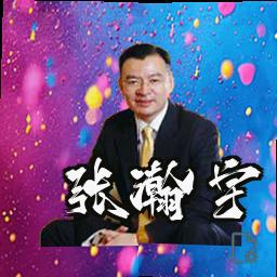 张瀚宇